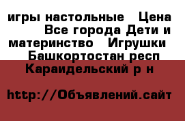 игры настольные › Цена ­ 120 - Все города Дети и материнство » Игрушки   . Башкортостан респ.,Караидельский р-н